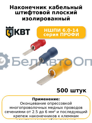 Наконечник кабельный штифтовой плоский изолированный НШПИ 6.0-14 серия ПРОФИ (комплект 100 шт