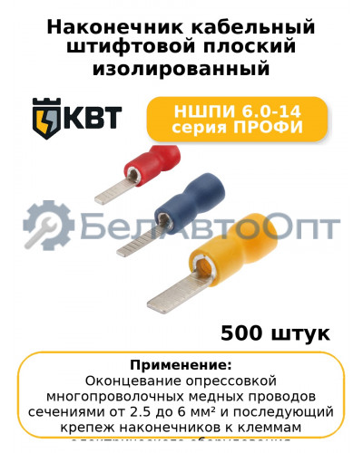 Наконечник кабельный штифтовой плоский изолированный НШПИ 6.0-14 серия ПРОФИ (комплект 100 шт