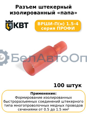 Разъем штекерный изолированный «папа» ВРШИ-П(н) 1.5-4 серия ПРОФИ (комплект 100 шт