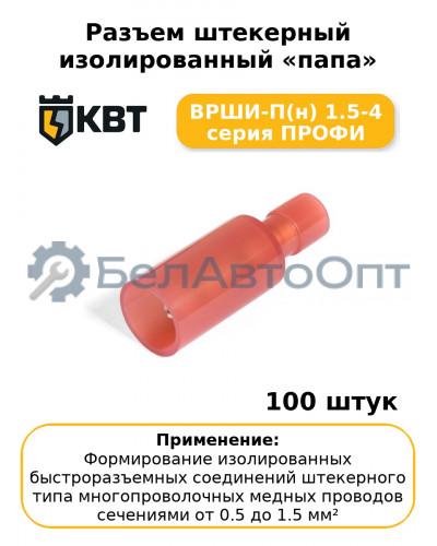 Разъем штекерный изолированный «папа» ВРШИ-П(н) 1.5-4 серия ПРОФИ (комплект 100 шт