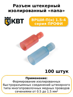 Разъем штекерный изолированный «папа» ВРШИ-П(н) 1.5-4 серия ПРОФИ (комплект 100 шт
