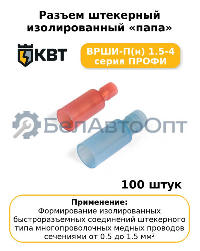 Разъем штекерный изолированный «папа» ВРШИ-П(н) 1.5-4 серия ПРОФИ (комплект 100 шт