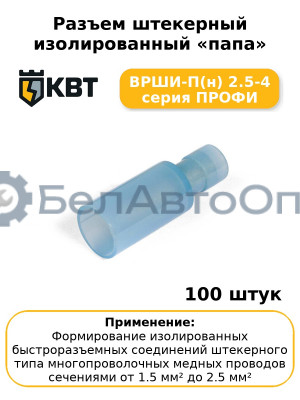 Разъем штекерный изолированный «папа» ВРШИ-П(н) 2.5-4 серия ПРОФИ (комплект 100 шт