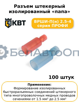 Разъем штекерный изолированный «папа» ВРШИ-П(н) 2.5-4 серия ПРОФИ (комплект 100 шт