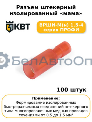 Разъем штекерный изолированный «мама» ВРШИ-М(н) 1.5-4 серия ПРОФИ (комплект 100 шт