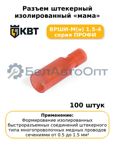 Разъем штекерный изолированный «мама» ВРШИ-М(н) 1.5-4 серия ПРОФИ (комплект 100 шт