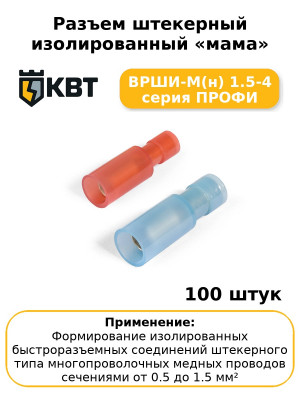 Разъем штекерный изолированный «мама» ВРШИ-М(н) 1.5-4 серия ПРОФИ (комплект 100 шт