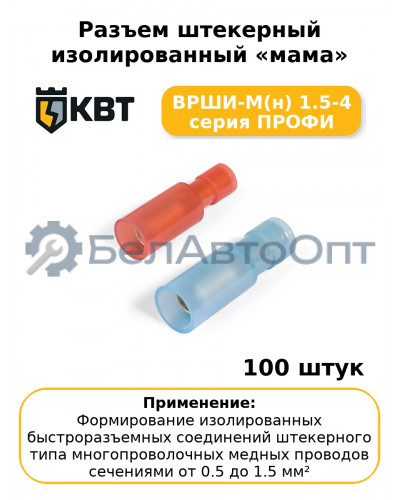 Разъем штекерный изолированный «мама» ВРШИ-М(н) 1.5-4 серия ПРОФИ (комплект 100 шт