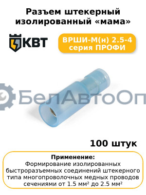 Разъем штекерный изолированный «мама» ВРШИ-М(н) 2.5-4 серия ПРОФИ (комплект 100 шт