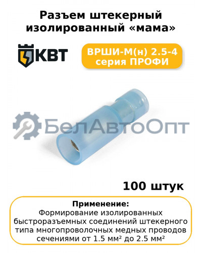 Разъем штекерный изолированный «мама» ВРШИ-М(н) 2.5-4 серия ПРОФИ (комплект 100 шт