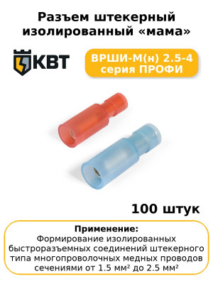 Разъем штекерный изолированный «мама» ВРШИ-М(н) 2.5-4 серия ПРОФИ (комплект 100 шт