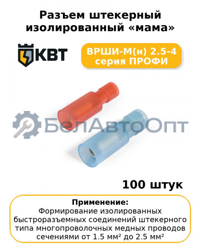 Разъем штекерный изолированный «мама» ВРШИ-М(н) 2.5-4 серия ПРОФИ (комплект 100 шт
