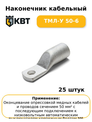 Наконечник кабельный ТМЛ-У 50-6 (комплект 25 шт