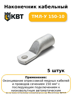 Наконечник кабельный ТМЛ-У 150-10 (комплект 5 шт