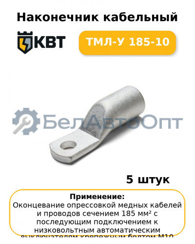 Наконечник кабельный ТМЛ-У 185-10 (комплект 5 шт