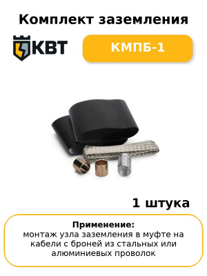 Комплект заземления КМПБ-1