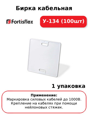 Бирка кабельная У-134 (100шт