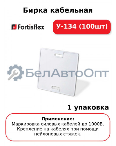 Бирка кабельная У-134 (100шт
