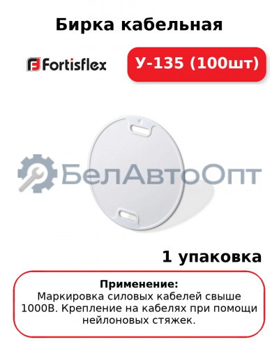 Бирка кабельная У-135 (100шт