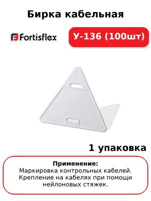 Бирка кабельная У-136 (100шт