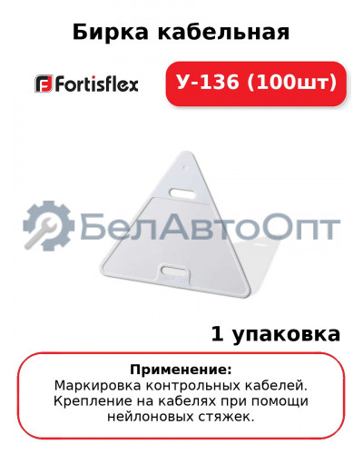 Бирка кабельная У-136 (100шт
