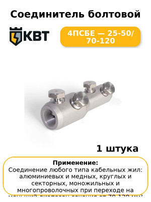 Соединитель болтовой 4ПСБЕ — 25-50/ 70-120