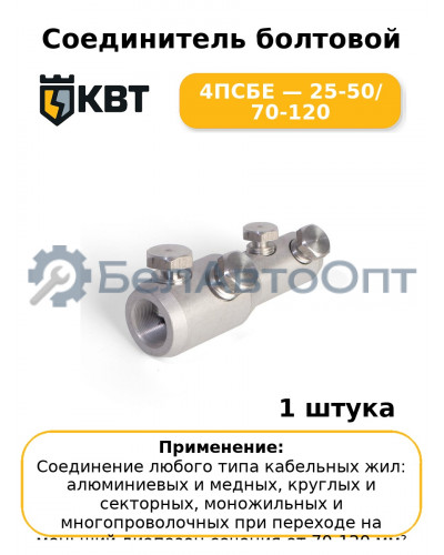 Соединитель болтовой 4ПСБЕ — 25-50/ 70-120