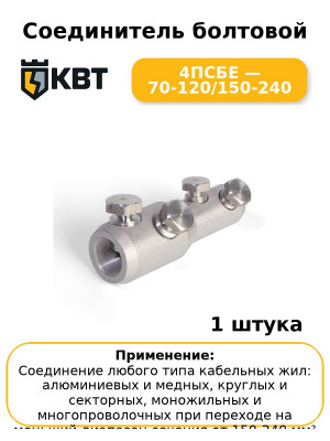 Соединитель болтовой 4ПСБЕ — 70-120/150-240
