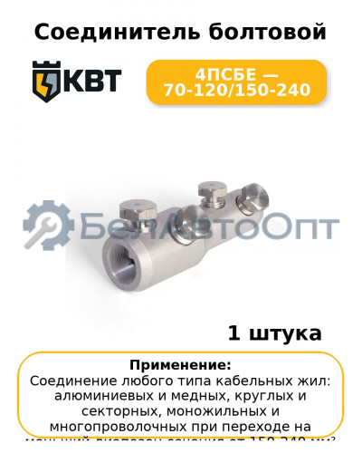 Соединитель болтовой 4ПСБЕ — 70-120/150-240