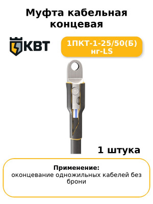 Муфта кабельная концевая 1ПКТ-1-25/50(Б) нг-LS