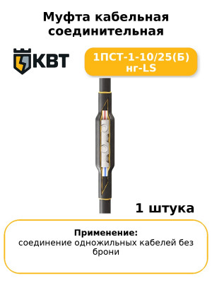 Муфта кабельная соединительная 1ПСТ-1-10/25(Б) нг-LS