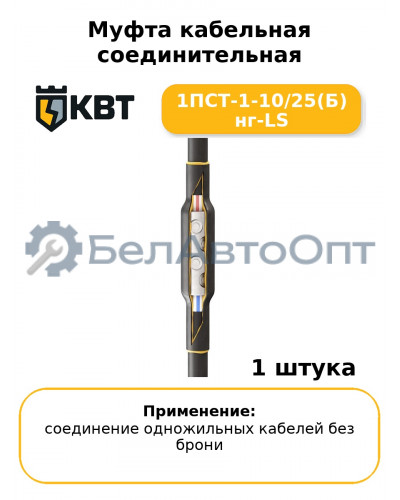 Муфта кабельная соединительная 1ПСТ-1-10/25(Б) нг-LS