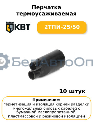 Перчатка термоусаживаемая 2ТПИ-25/50 (комплект 10 шт
