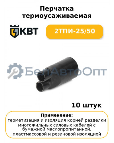 Перчатка термоусаживаемая 2ТПИ-25/50 (комплект 10 шт