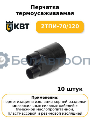 Перчатка термоусаживаемая 2ТПИ-70/120 (комплект 10 шт
