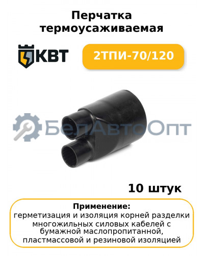 Перчатка термоусаживаемая 2ТПИ-70/120 (комплект 10 шт
