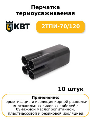 Перчатка термоусаживаемая 2ТПИ-70/120 (комплект 10 шт