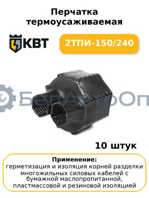 Перчатка термоусаживаемая 2ТПИ-150/240 (комплект 10 шт