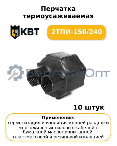 Перчатка термоусаживаемая 2ТПИ-150/240 (комплект 10 шт