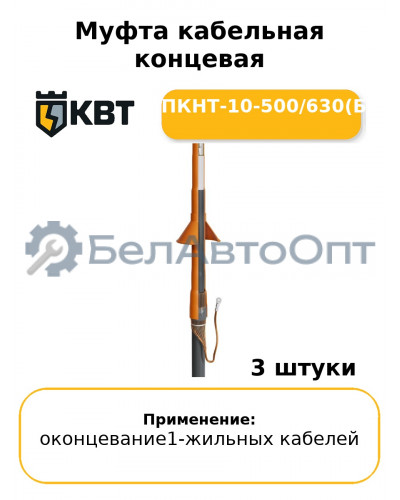Муфта кабельная концевая 1ПКНТ-10-500/630(Б) (комплект 3 шт