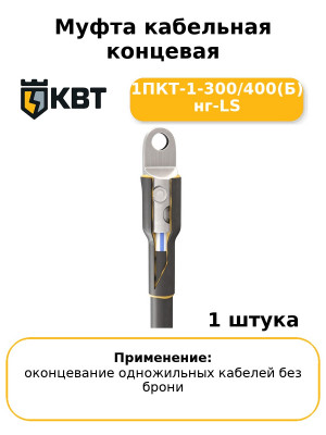 Муфта кабельная концевая 1ПКТ-1-300/400(Б) нг-LS