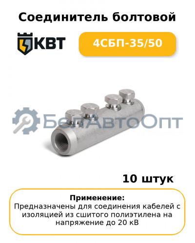 Соединитель болтовой 4СБП-35/50 (комплект 10 шт