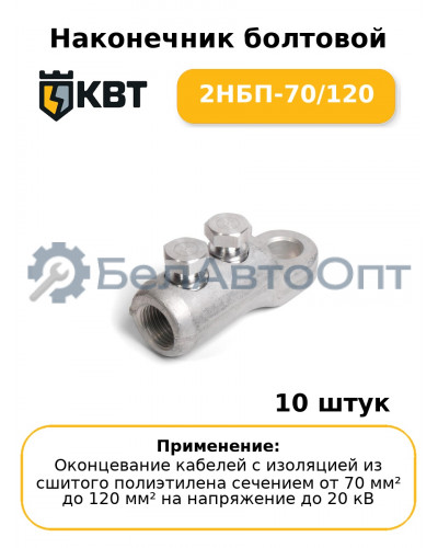 Наконечник болтовой 2НБП-70/120 (комплект 10 шт