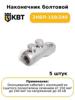 Наконечник болтовой 2НБП-150/240 (комплект 5 шт