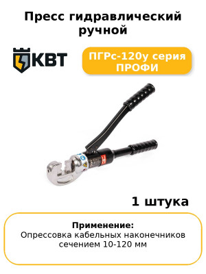 Пресс гидравлический ручной ПГРс-120у серия ПРОФИ
