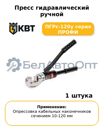Пресс гидравлический ручной ПГРс-120у серия ПРОФИ