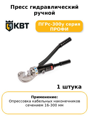 Пресс гидравлический ручной ПГРс-300у серия ПРОФИ