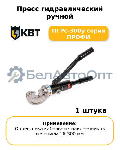Пресс гидравлический ручной ПГРс-300у серия ПРОФИ