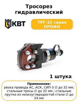 Тросорез гидравлический ТРГ-32 серия ПРОФИ