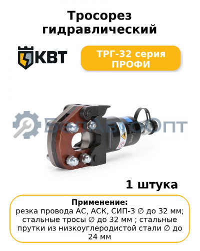 Тросорез гидравлический ТРГ-32 серия ПРОФИ
